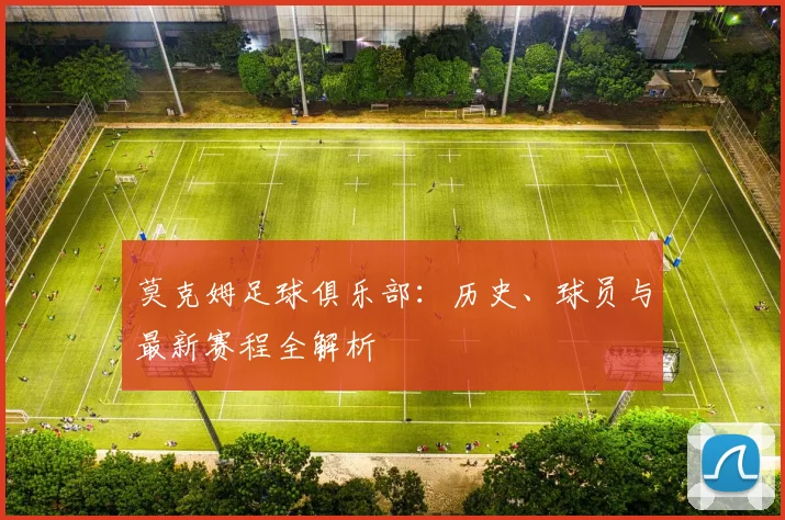 莫克姆足球俱乐部：历史、球员与最新赛程全解析