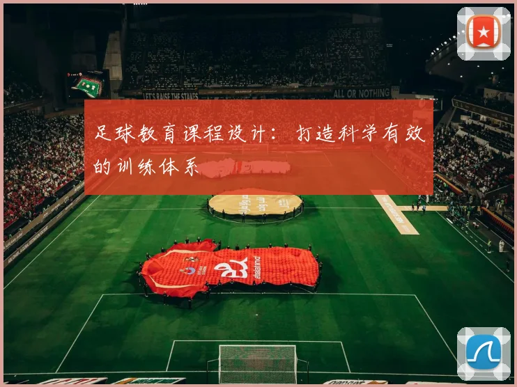 足球教育课程设计：打造科学有效的训练体系