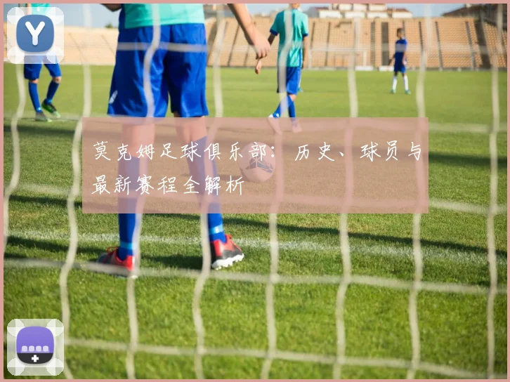 莫克姆足球俱乐部：历史、球员与最新赛程全解析