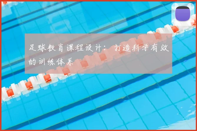 足球教育课程设计：打造科学有效的训练体系